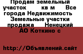 Продам земельный участок 13154 кв.м.  - Все города Недвижимость » Земельные участки продажа   . Ненецкий АО,Коткино с.